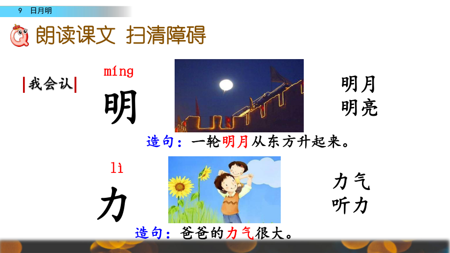 识字9-日月明课件.pptx_第3页