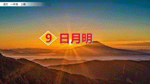 识字9-日月明课件.pptx