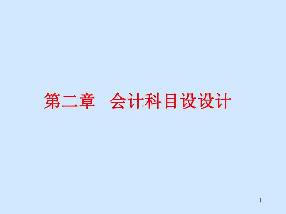 第二讲-会计科目设计-课件.ppt_第1页