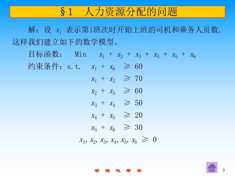 第四章-线性规划在工商管理中的应用课件.ppt_第3页