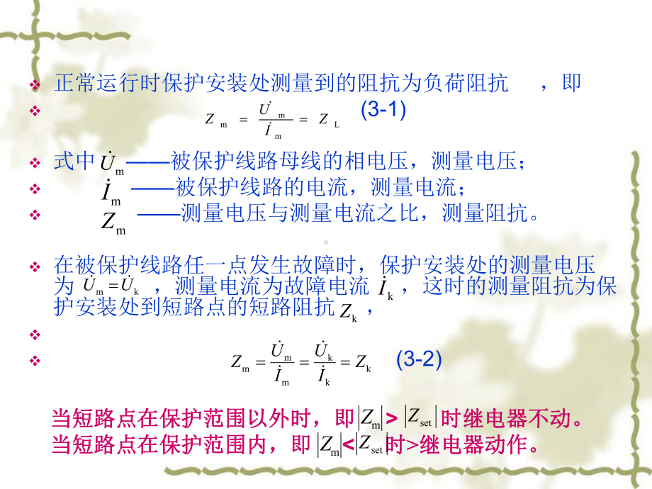 第三章-电网的距离保护-电力系统继电保护课件.ppt_第3页