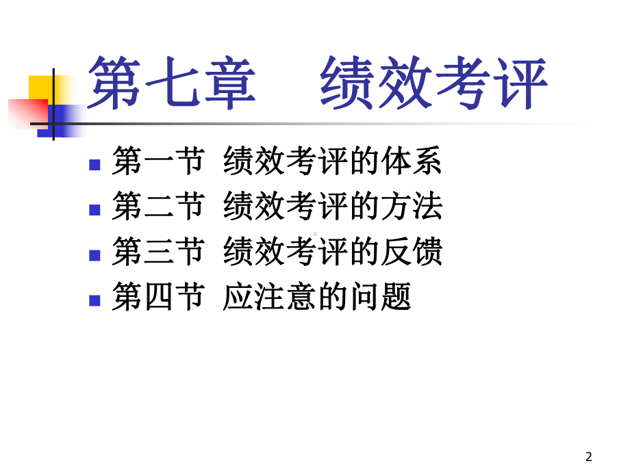 第七章绩效考评课件.ppt_第2页