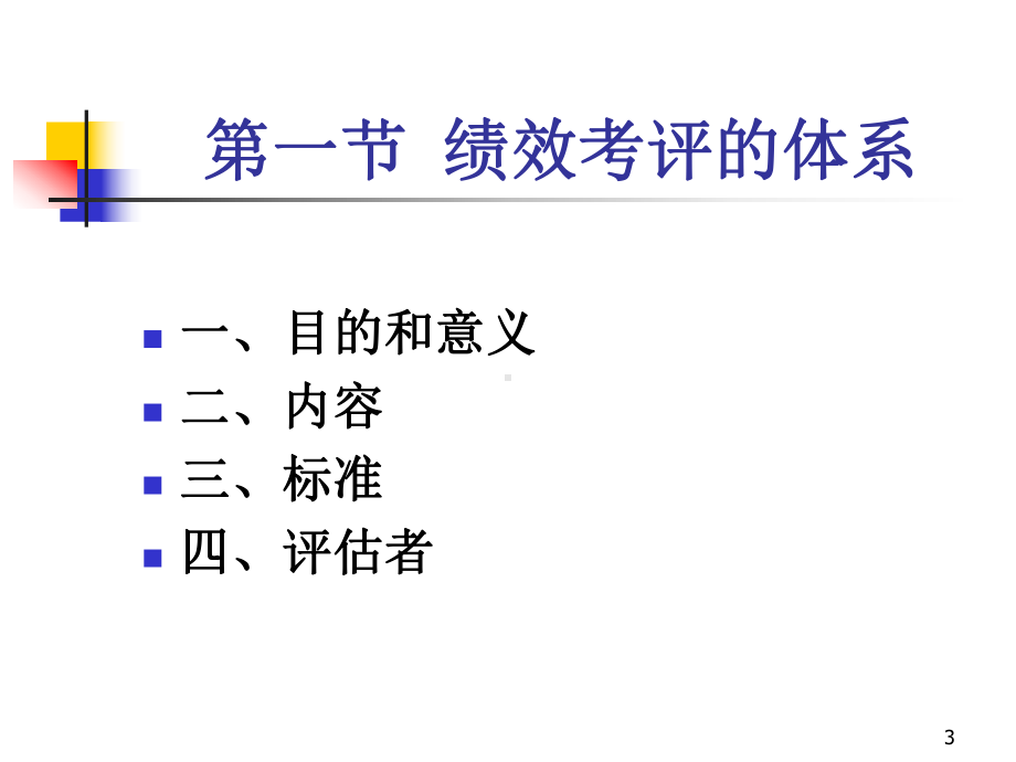 第七章绩效考评课件.ppt_第3页