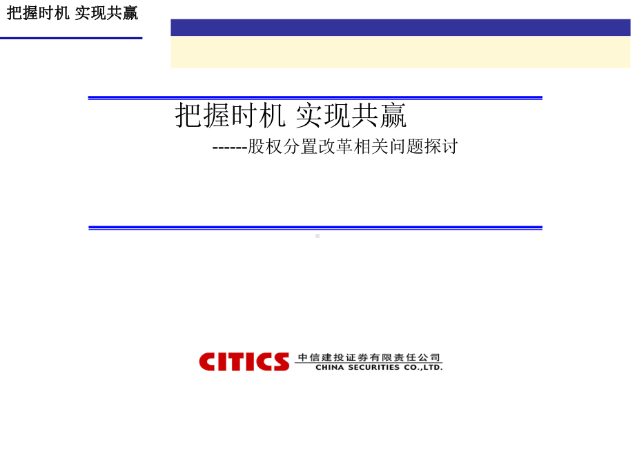 股权分置改革相关问题探讨课件.ppt_第1页