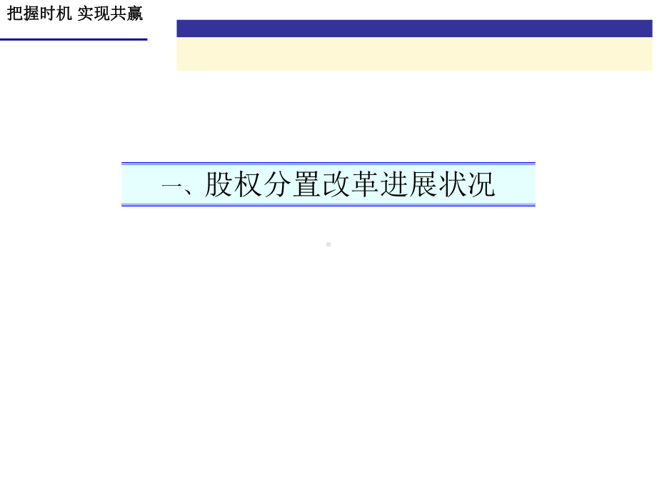 股权分置改革相关问题探讨课件.ppt_第3页