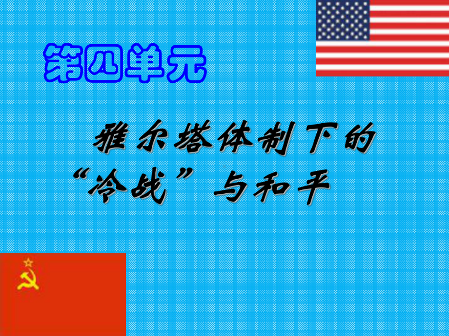 第四单元雅尔塔体系下的冷战与和平复习课件(岳麓版选修3).ppt_第1页