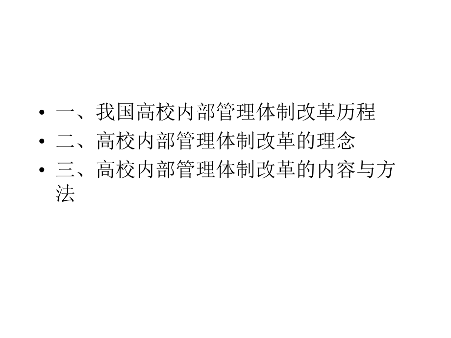 高校内部管理体制改革理念与方法课件.ppt_第3页