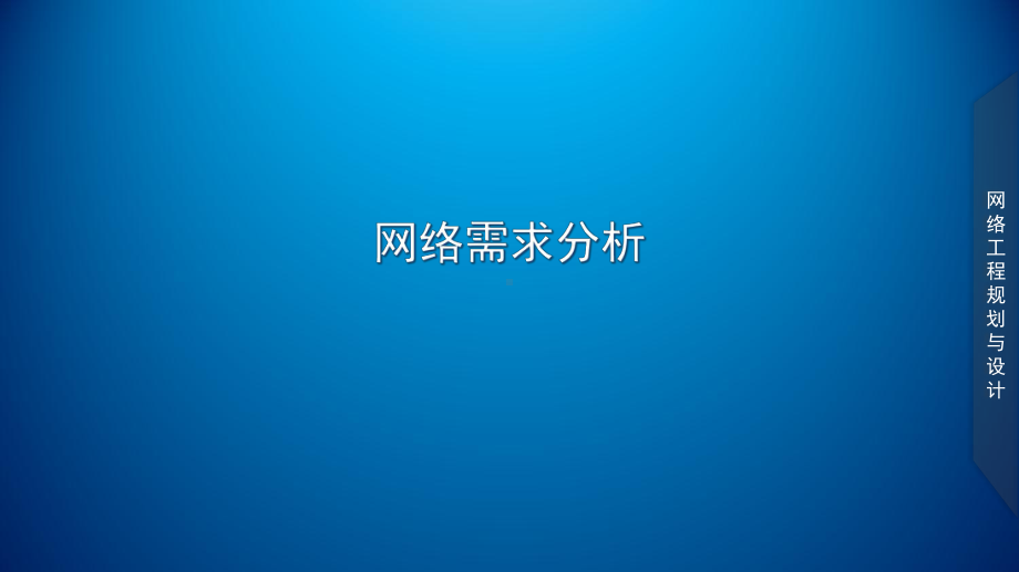 网络工程规划与设计案例教程素材-项目二-任务一网络流量分析课件.ppt_第1页