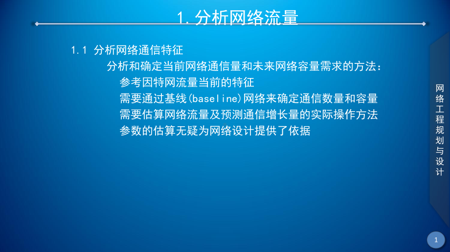 网络工程规划与设计案例教程素材-项目二-任务一网络流量分析课件.ppt_第2页