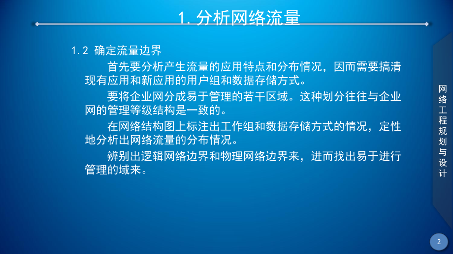 网络工程规划与设计案例教程素材-项目二-任务一网络流量分析课件.ppt_第3页