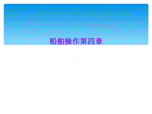 船舶操作第四章课件.ppt