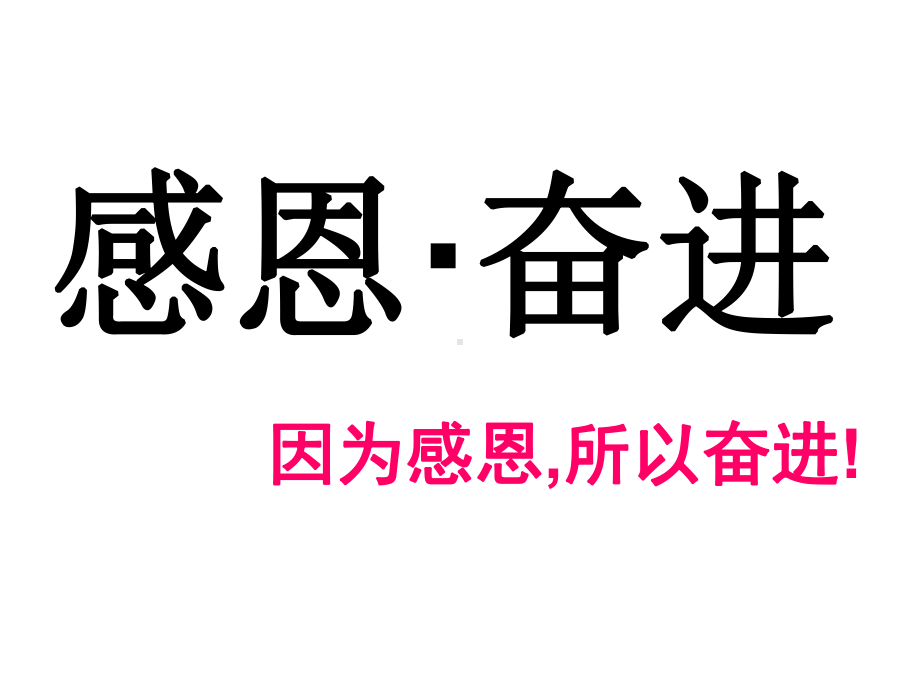 xxx中学初中班会ppt课件：感恩·奋进(共14张PPT).ppt_第2页