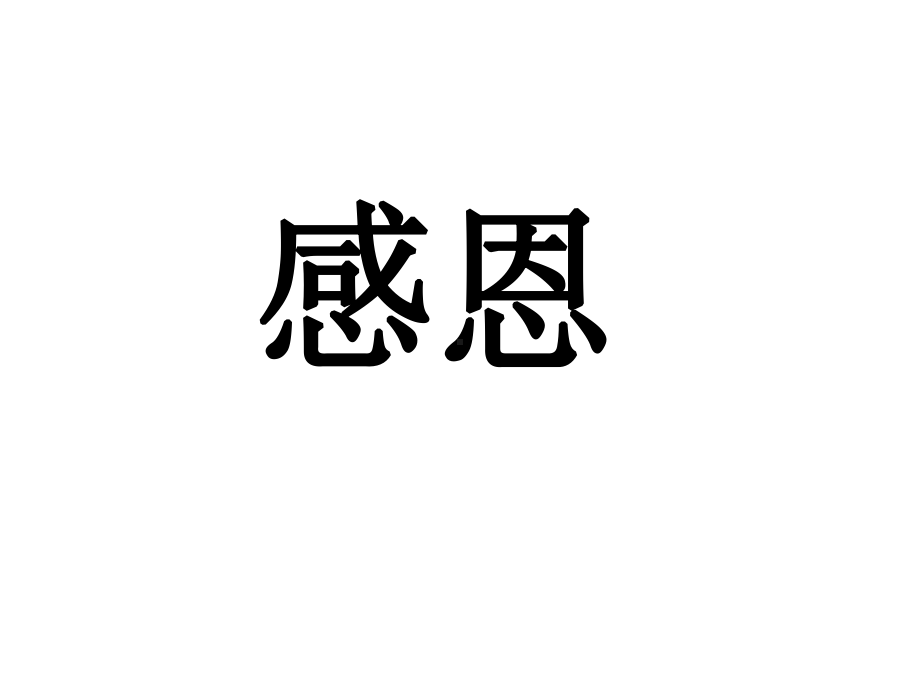 xxx中学初中班会ppt课件：感恩·奋进(共14张PPT).ppt_第3页