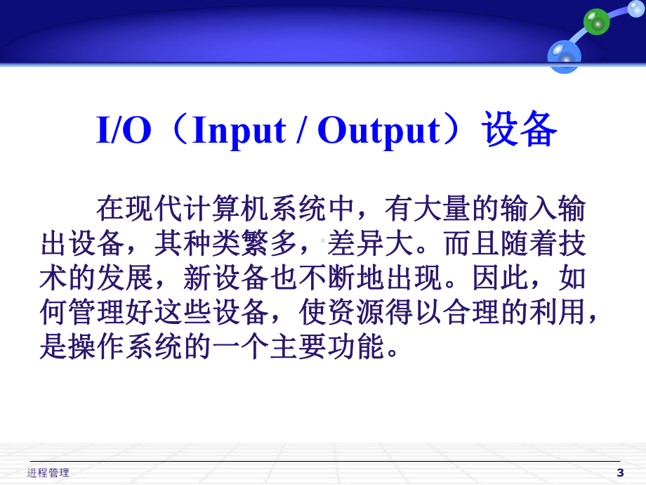第4章-IO设备管理课件.ppt_第3页