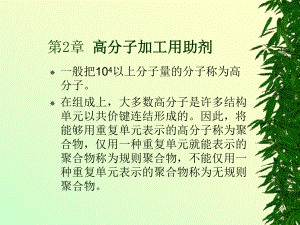 精细化工工艺学-2-合成材料助剂课件.ppt