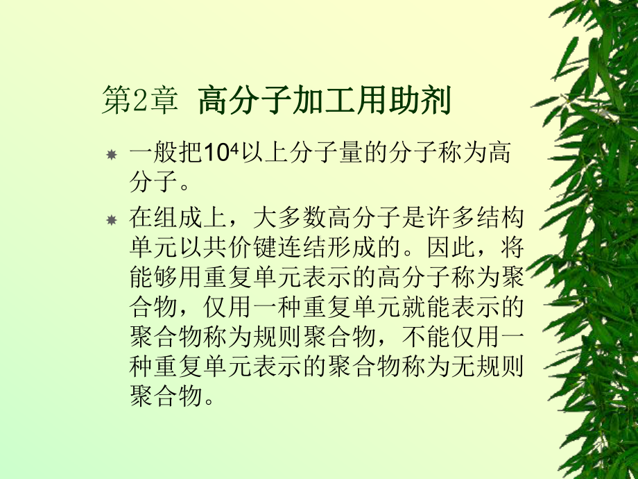 精细化工工艺学-2-合成材料助剂课件.ppt_第1页