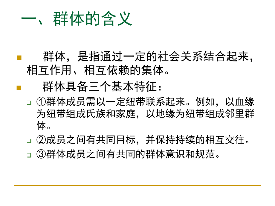 第十章旅游消费者行为第十章社会群体课件.ppt_第3页