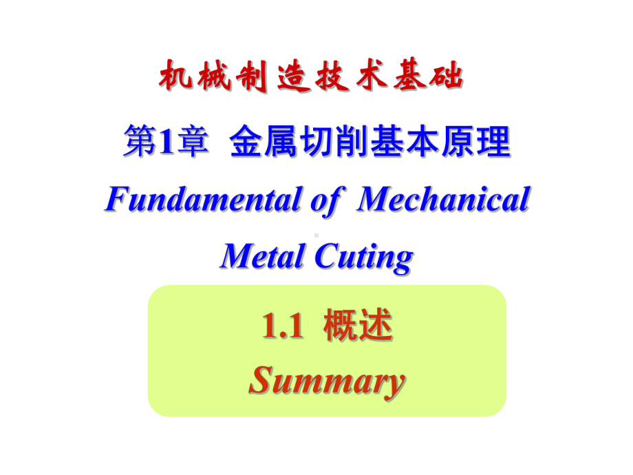 第1章-金属切削基本原理-机械制造技术课件.ppt_第1页