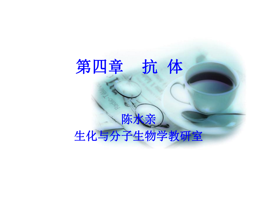 第四章抗体课件.ppt_第1页