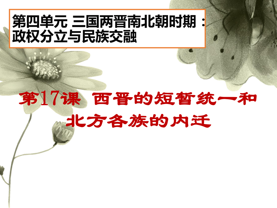 人教部编版七年级历史上册西晋的短暂统一和北方各民族的内迁课件.pptx_第1页