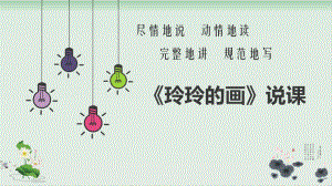 部编版玲玲的画1课件.ppt