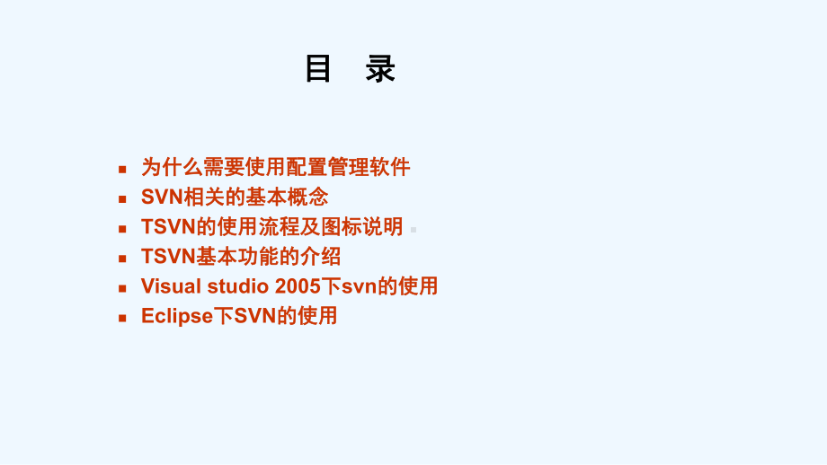 配置管理初级培训svn工具的培训课件.ppt_第2页