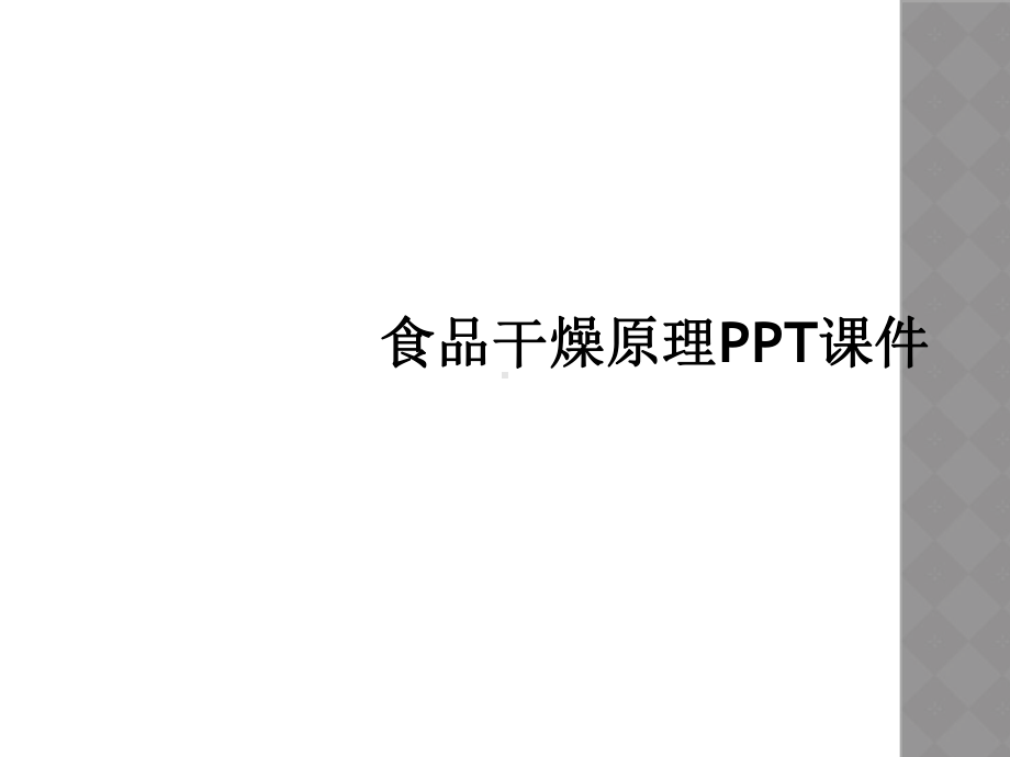 食品干燥原理课件.ppt_第1页