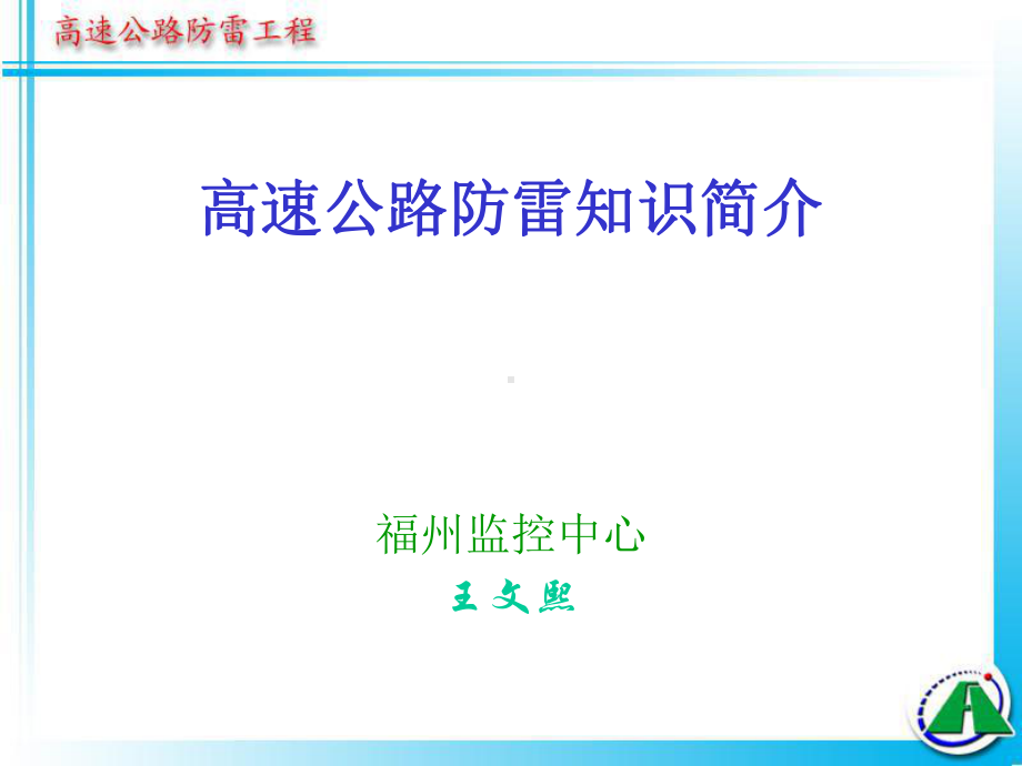 高速公路防雷知识简介-课件.ppt_第1页