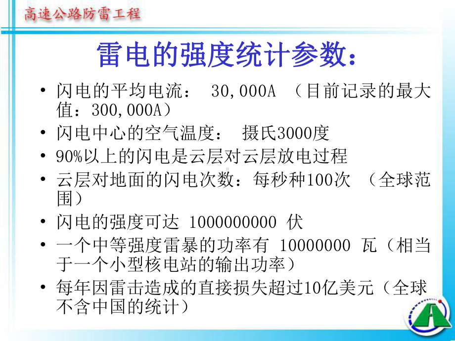 高速公路防雷知识简介-课件.ppt_第3页