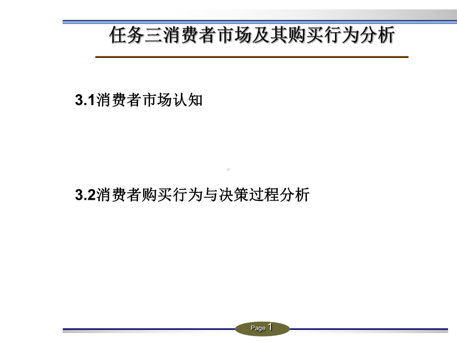 第三章-消费者市场及其购买行为分析-《现代市场营销》课件.ppt_第1页