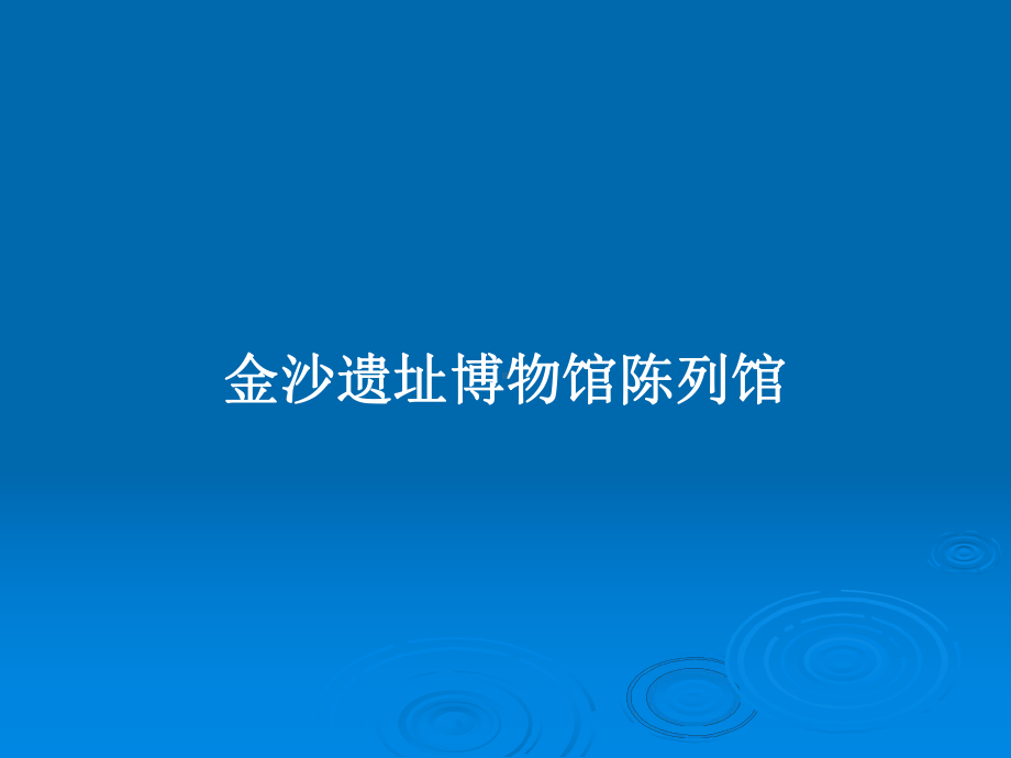 金沙遗址博物馆陈列馆教案课件.pptx_第1页