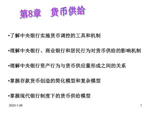 货币银行学第八章课件：货币供给.ppt