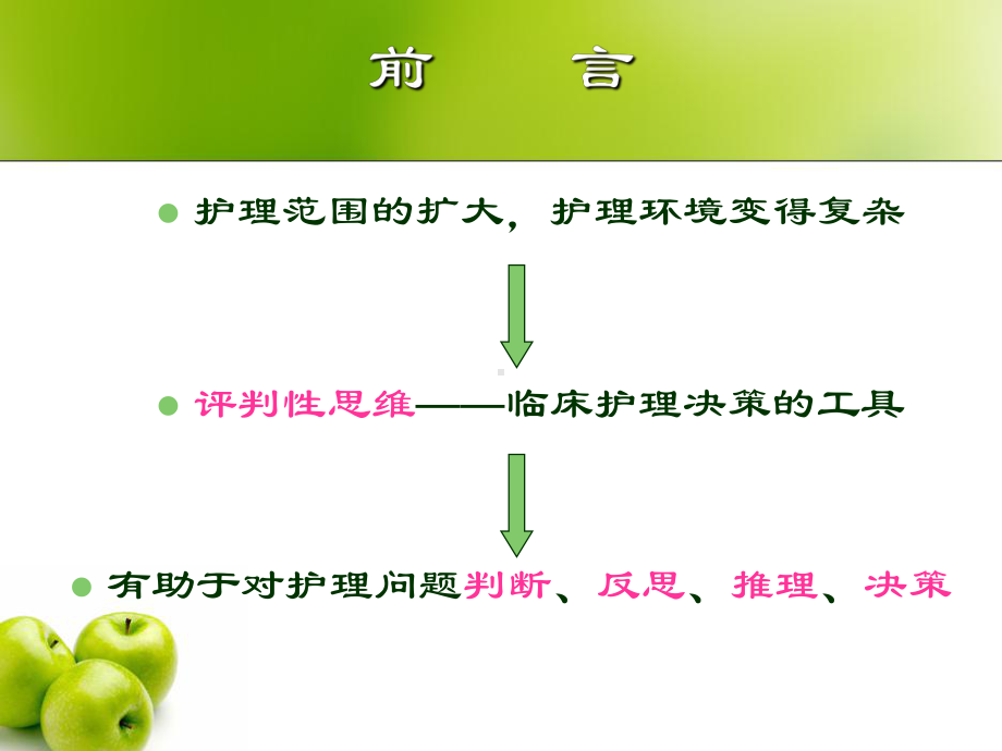 第四章评判性思维课件.ppt_第2页