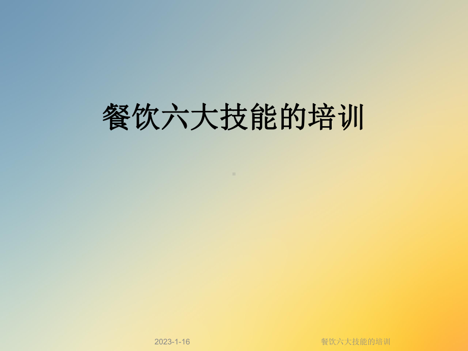 餐饮六大技能的培训课件.ppt_第1页