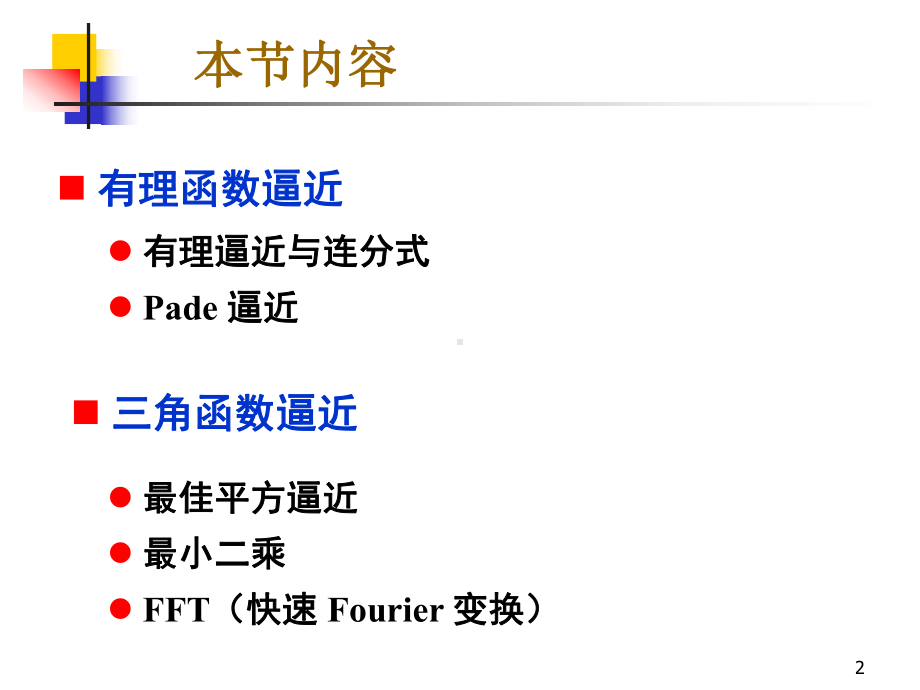 计算方法-函数逼近及FFT-有理逼近、三角函数逼近及FFTch03e-r课件.ppt_第2页