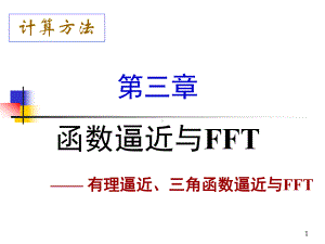 计算方法-函数逼近及FFT-有理逼近、三角函数逼近及FFTch03e-r课件.ppt