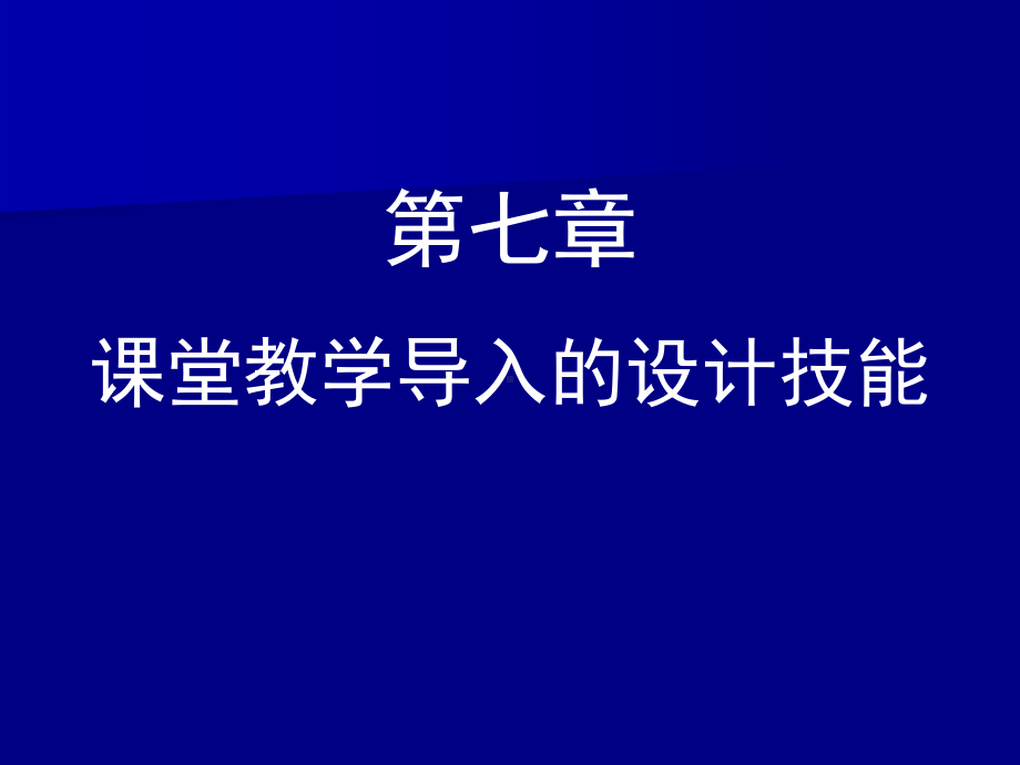 课堂教学导入设计技能课件.ppt_第1页