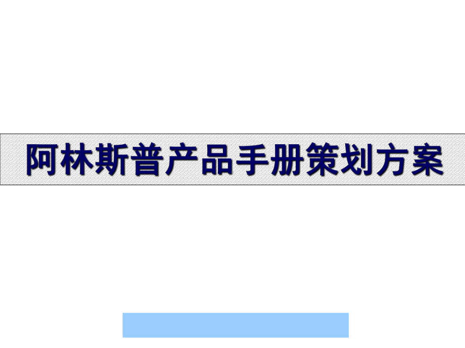 阿林斯普产品手册及策划方案课件.ppt_第1页