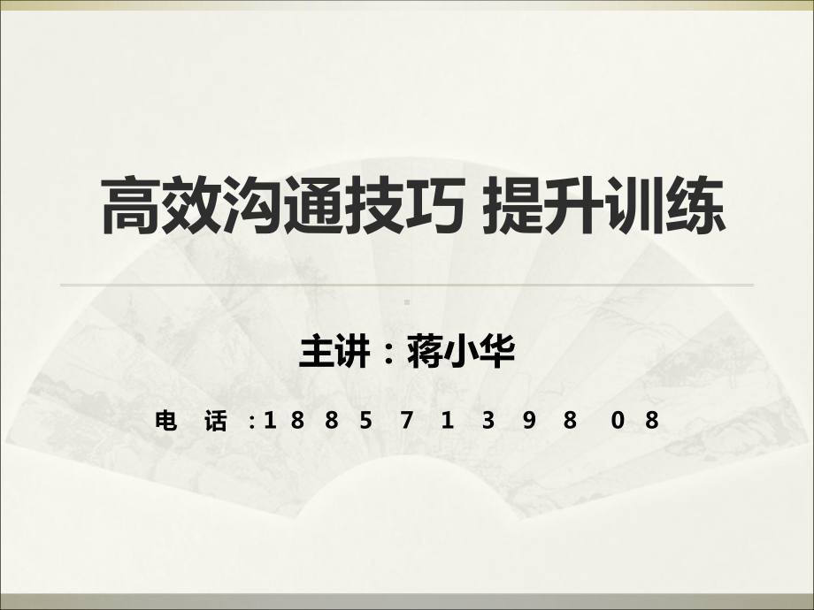 高效沟通的技巧训练沟通技能提升培训职场沟通能力提升训练营-课件.ppt_第1页