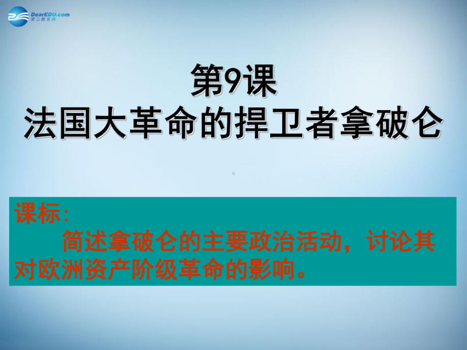 高中历史-第三单元第9课法国大革命的捍卫者拿破仑课件.ppt_第3页