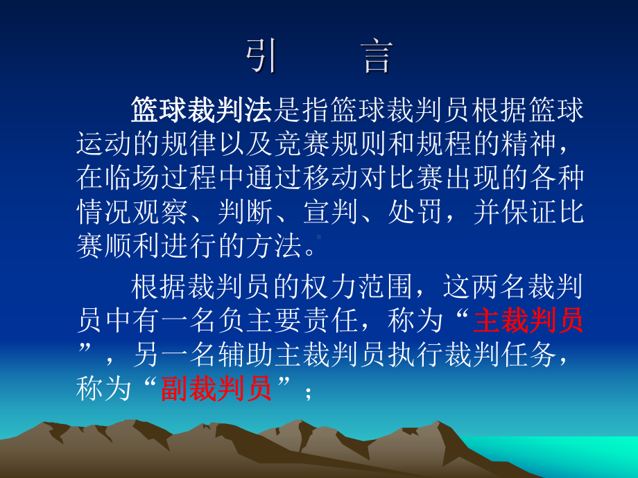 篮球裁判法及规则课件.ppt_第3页