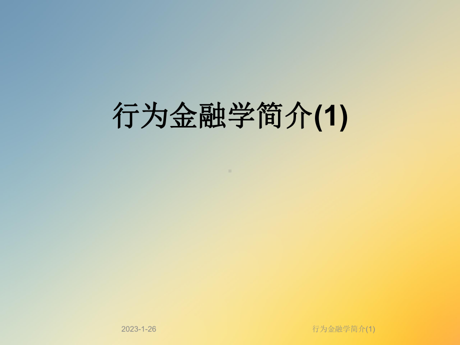 行为金融学简介课件1.ppt_第1页