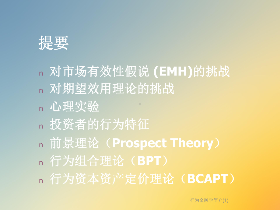 行为金融学简介课件1.ppt_第2页