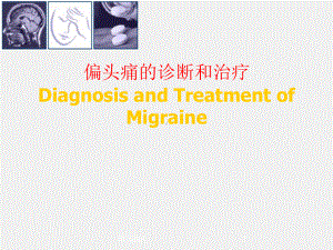 偏头痛的诊断和治疗学习课件.pptx
