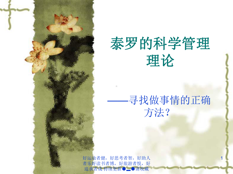 第三讲-泰罗的科学管理理论课件.ppt_第1页