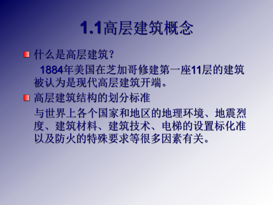 高层建筑结构的设计第1章-高层建筑结构概述-课件.ppt_第3页