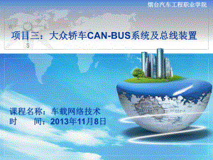 项目三大众轿车CAN-BUS系统及总线装置-课件.ppt