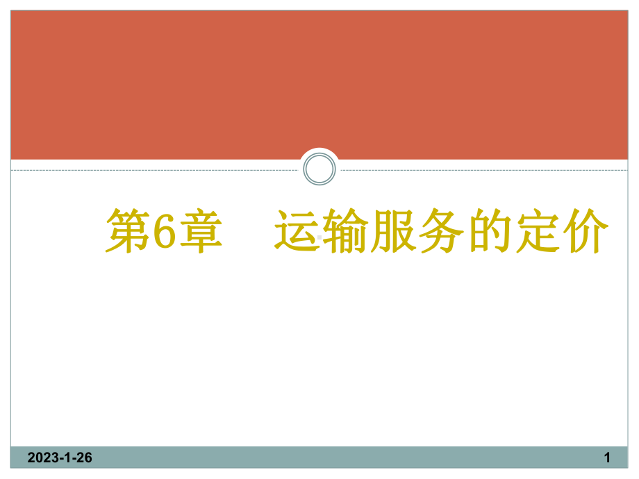 运输服务的定价解析课件.ppt_第1页