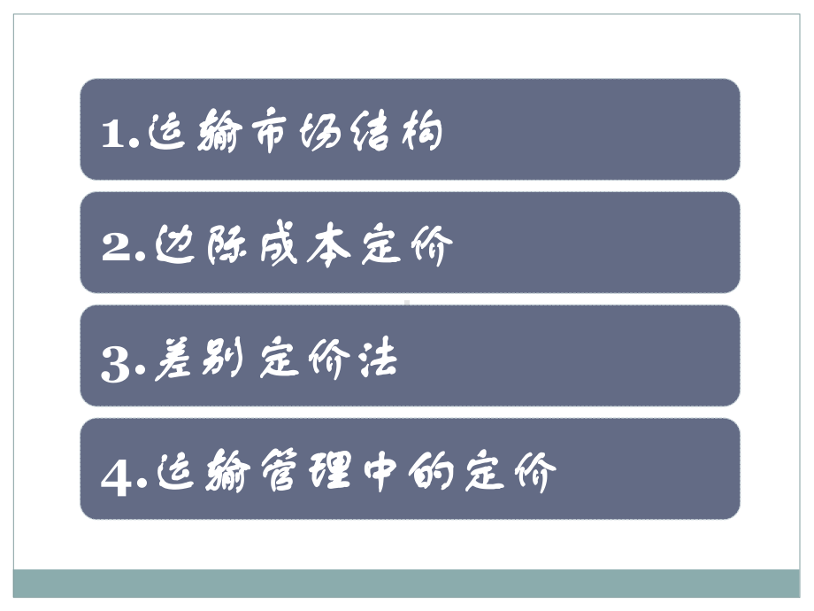 运输服务的定价解析课件.ppt_第3页