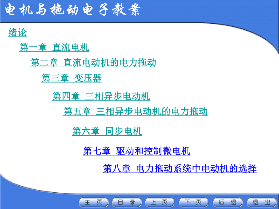 许晓峰版电机拖动电子教案(全)课件.ppt_第2页